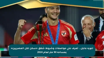 تنويه عاجل.. تعرف على مواصفات وشروط شقق «سكن لكل المصريين» بمساحة 90 متر لعام 2024